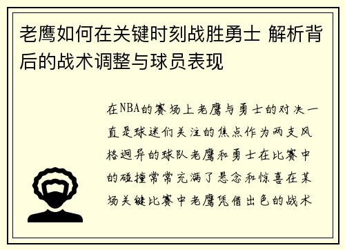 老鹰如何在关键时刻战胜勇士 解析背后的战术调整与球员表现
