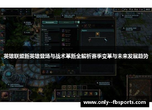 英雄联盟新英雄登场与战术革新全解析赛季变革与未来发展趋势