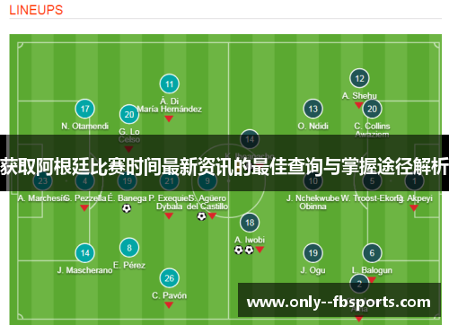 获取阿根廷比赛时间最新资讯的最佳查询与掌握途径解析