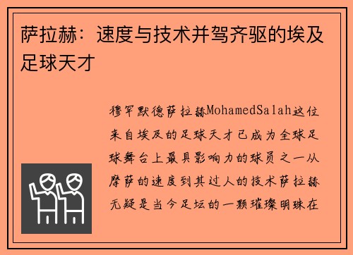 萨拉赫:速度与技术并驾齐驱的埃及足球天才 萨拉赫:速度与技术并驾齐驱的埃及足球天才