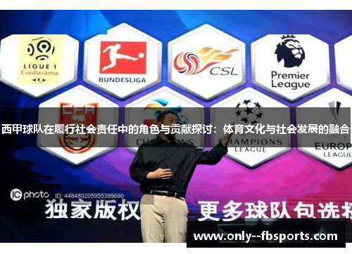 西甲球队在履行社会责任中的角色与贡献探讨:体育文化与社会发展的融合 西甲球队在履行社会责任中的角色与贡献探讨:体育文化与社会发展的融合