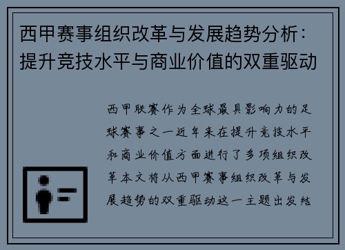西甲赛事组织改革与发展趋势分析：提升竞技水平与商业价值的双重驱动