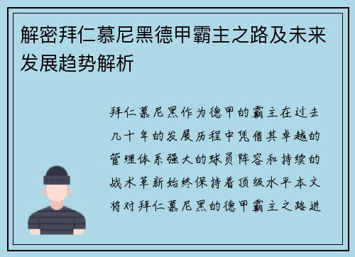 解密拜仁慕尼黑德甲霸主之路及未来发展趋势解析 解密拜仁慕尼黑德甲霸主之路及未来发展趋势解析
