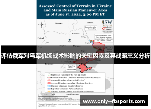 评估俄军对乌军机场战术影响的关键因素及其战略意义分析 评估俄军对乌军机场战术影响的关键因素及其战略意义分析