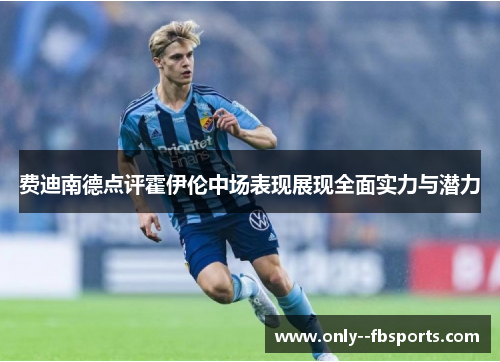 费迪南德点评霍伊伦中场表现展现全面实力与潜力