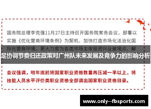 足协调节费归还政策对广州队未来发展及竞争力的影响分析