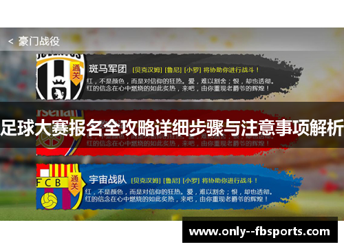 足球大赛报名全攻略详细步骤与注意事项解析