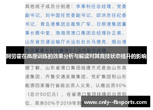 阿劳霍在高原训练的效果分析与解读对其竞技状态提升的影响 阿劳霍在高原训练的效果分析与解读对其竞技状态提升的影响