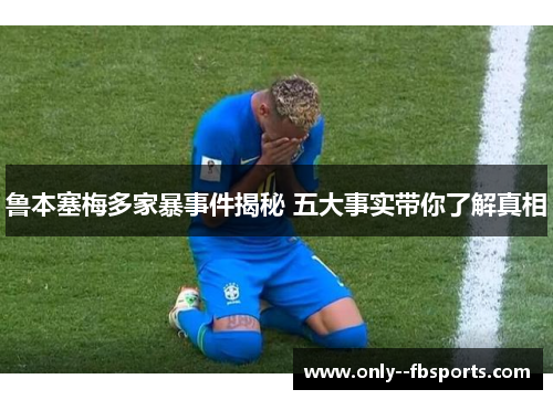 鲁本塞梅多家暴事件揭秘 五大事实带你了解真相 鲁本塞梅多家暴事件揭秘 五大事实带你了解真相