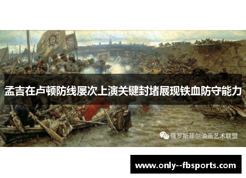 孟吉在卢顿防线屡次上演关键封堵展现铁血防守能力