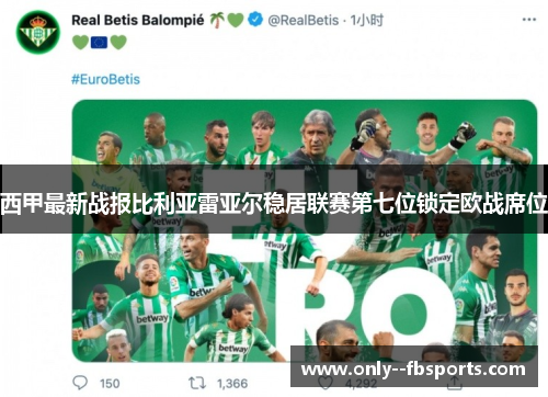西甲最新战报比利亚雷亚尔稳居联赛第七位锁定欧战席位 西甲最新战报比利亚雷亚尔稳居联赛第七位锁定欧战席位