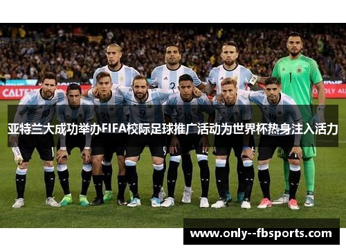 亚特兰大成功举办FIFA校际足球推广活动为世界杯热身注入活力