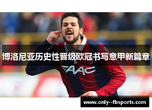 博洛尼亚历史性晋级欧冠书写意甲新篇章