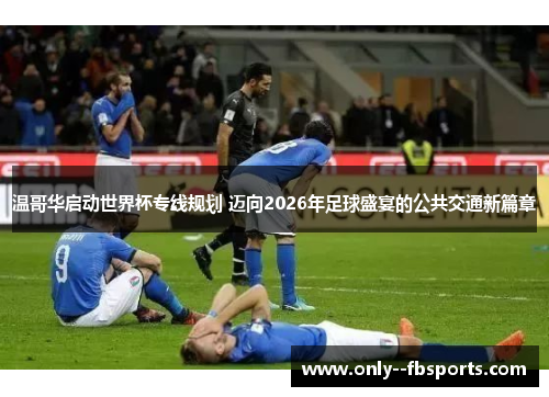 温哥华启动世界杯专线规划 迈向2026年足球盛宴的公共交通新篇章