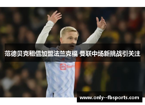 范德贝克租借加盟法兰克福 曼联中场新挑战引关注