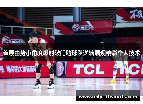 菅原由势小角度爆射破门助球队逆转展现精彩个人技术