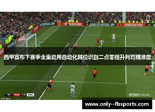 西甲宣布下赛季全面启用自动化越位识别二点零提升判罚精准度