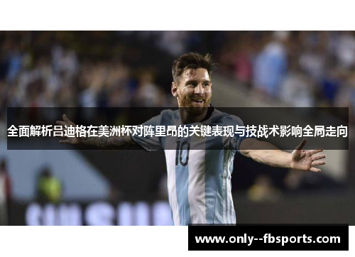 全面解析吕迪格在美洲杯对阵里昂的关键表现与技战术影响全局走向 全面解析吕迪格在美洲杯对阵里昂的关键表现与技战术影响全局走向