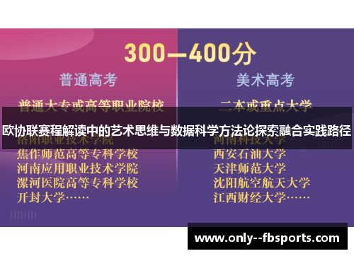 欧协联赛程解读中的艺术思维与数据科学方法论探索融合实践路径