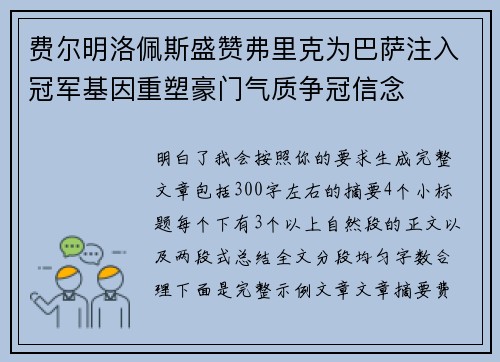 费尔明洛佩斯盛赞弗里克为巴萨注入冠军基因重塑豪门气质争冠信念