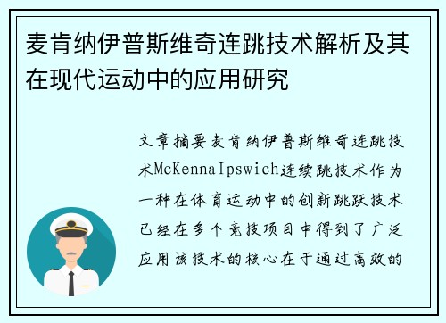 麦肯纳伊普斯维奇连跳技术解析及其在现代运动中的应用研究 麦肯纳伊普斯维奇连跳技术解析及其在现代运动中的应用研究