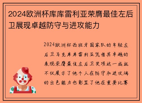 2024欧洲杯库库雷利亚荣膺最佳左后卫展现卓越防守与进攻能力 2024欧洲杯库库雷利亚荣膺最佳左后卫展现卓越防守与进攻能力