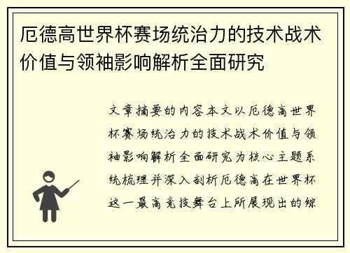 厄德高世界杯赛场统治力的技术战术价值与领袖影响解析全面研究 厄德高世界杯赛场统治力的技术战术价值与领袖影响解析全面研究