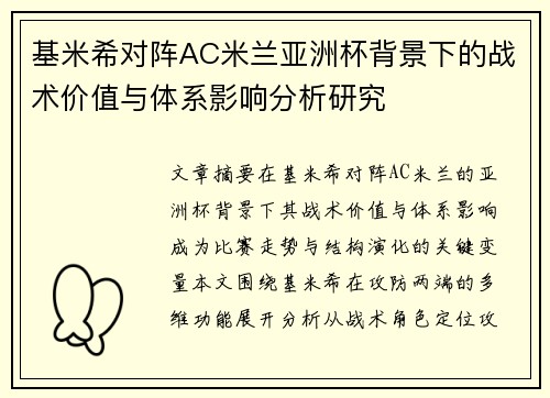 基米希对阵AC米兰亚洲杯背景下的战术价值与体系影响分析研究 基米希对阵AC米兰亚洲杯背景下的战术价值与体系影响分析研究