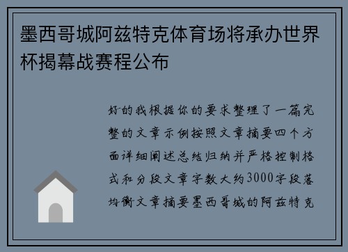 墨西哥城阿兹特克体育场将承办世界杯揭幕战赛程公布 墨西哥城阿兹特克体育场将承办世界杯揭幕战赛程公布