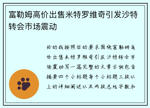 富勒姆高价出售米特罗维奇引发沙特转会市场震动 富勒姆高价出售米特罗维奇引发沙特转会市场震动