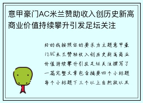 意甲豪门AC米兰赞助收入创历史新高商业价值持续攀升引发足坛关注 意甲豪门AC米兰赞助收入创历史新高商业价值持续攀升引发足坛关注