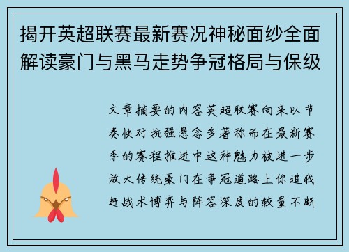 揭开英超联赛最新赛况神秘面纱全面解读豪门与黑马走势争冠格局与保级风云 揭开英超联赛最新赛况神秘面纱全面解读豪门与黑马走势争冠格局与保级风云