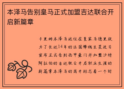 本泽马告别皇马正式加盟吉达联合开启新篇章 本泽马告别皇马正式加盟吉达联合开启新篇章