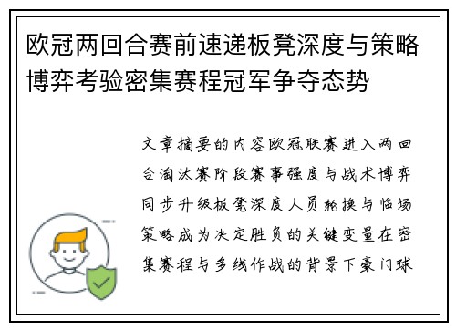 欧冠两回合赛前速递板凳深度与策略博弈考验密集赛程冠军争夺态势 欧冠两回合赛前速递板凳深度与策略博弈考验密集赛程冠军争夺态势