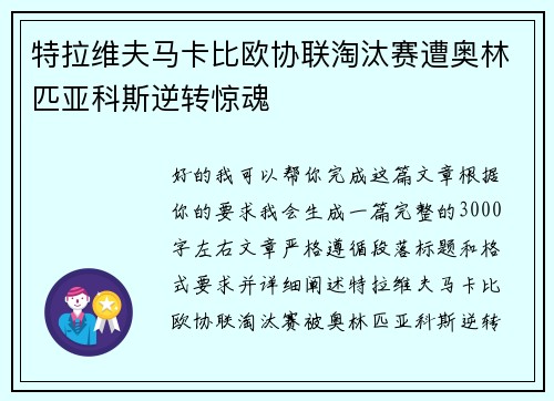 特拉维夫马卡比欧协联淘汰赛遭奥林匹亚科斯逆转惊魂 特拉维夫马卡比欧协联淘汰赛遭奥林匹亚科斯逆转惊魂