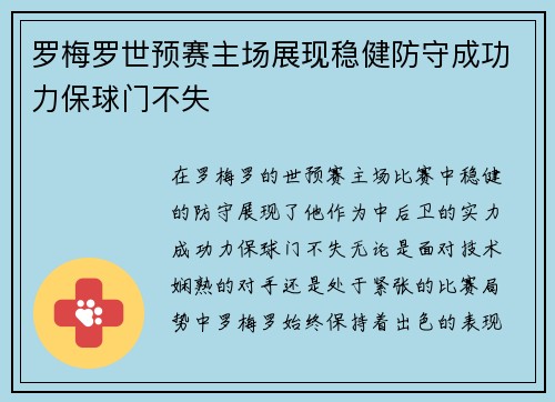 罗梅罗世预赛主场展现稳健防守成功力保球门不失 罗梅罗世预赛主场展现稳健防守成功力保球门不失