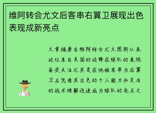 维阿转会尤文后客串右翼卫展现出色表现成新亮点 维阿转会尤文后客串右翼卫展现出色表现成新亮点
