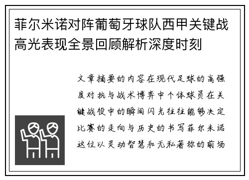 菲尔米诺对阵葡萄牙球队西甲关键战高光表现全景回顾解析深度时刻 菲尔米诺对阵葡萄牙球队西甲关键战高光表现全景回顾解析深度时刻