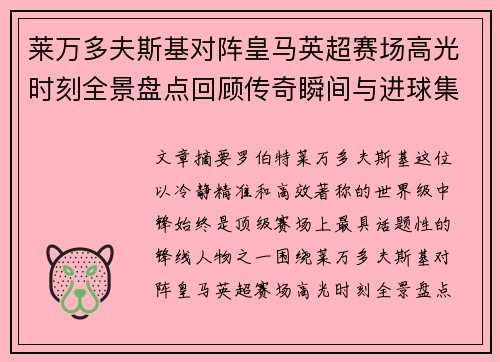 莱万多夫斯基对阵皇马英超赛场高光时刻全景盘点回顾传奇瞬间与进球集锦 莱万多夫斯基对阵皇马英超赛场高光时刻全景盘点回顾传奇瞬间与进球集锦