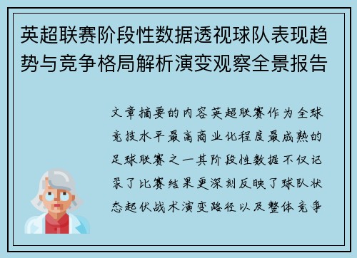 英超联赛阶段性数据透视球队表现趋势与竞争格局解析演变观察全景报告 英超联赛阶段性数据透视球队表现趋势与竞争格局解析演变观察全景报告