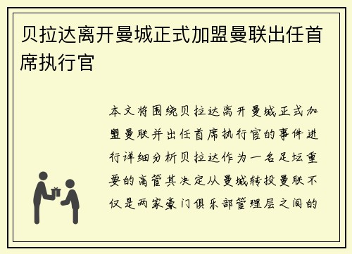 贝拉达离开曼城正式加盟曼联出任首席执行官 贝拉达离开曼城正式加盟曼联出任首席执行官