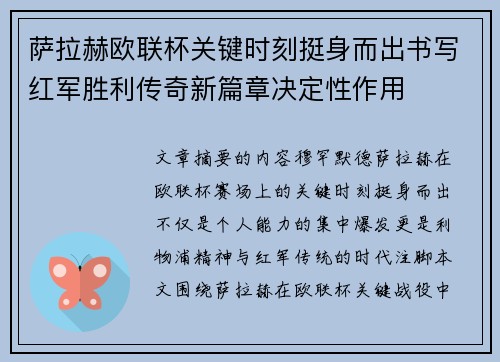 萨拉赫欧联杯关键时刻挺身而出书写红军胜利传奇新篇章决定性作用 萨拉赫欧联杯关键时刻挺身而出书写红军胜利传奇新篇章决定性作用