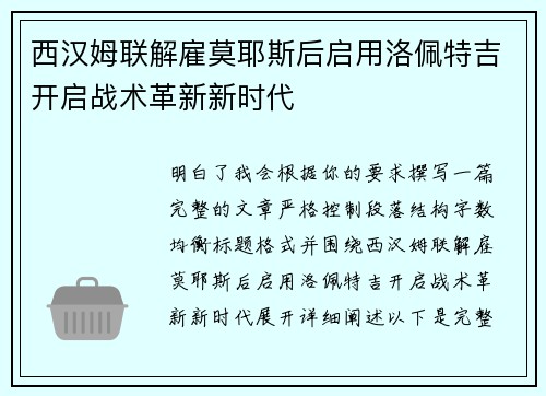 西汉姆联解雇莫耶斯后启用洛佩特吉开启战术革新新时代 西汉姆联解雇莫耶斯后启用洛佩特吉开启战术革新新时代