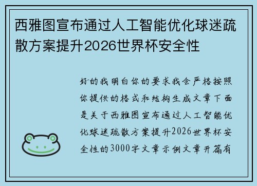 西雅图宣布通过人工智能优化球迷疏散方案提升2026世界杯安全性 西雅图宣布通过人工智能优化球迷疏散方案提升2026世界杯安全性