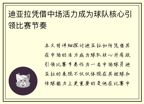 迪亚拉凭借中场活力成为球队核心引领比赛节奏 迪亚拉凭借中场活力成为球队核心引领比赛节奏