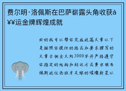 费尔明·洛佩斯在巴萨崭露头角收获奥运金牌辉煌成就 费尔明·洛佩斯在巴萨崭露头角收获奥运金牌辉煌成就