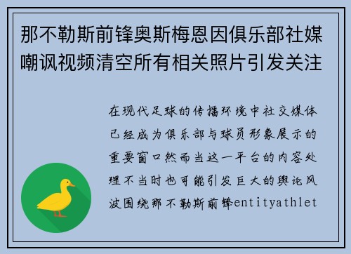 那不勒斯前锋奥斯梅恩因俱乐部社媒嘲讽视频清空所有相关照片引发关注 那不勒斯前锋奥斯梅恩因俱乐部社媒嘲讽视频清空所有相关照片引发关注