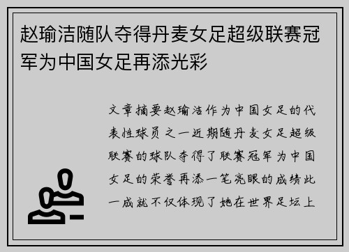 赵瑜洁随队夺得丹麦女足超级联赛冠军为中国女足再添光彩 赵瑜洁随队夺得丹麦女足超级联赛冠军为中国女足再添光彩