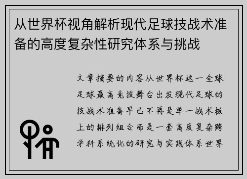 从世界杯视角解析现代足球技战术准备的高度复杂性研究体系与挑战