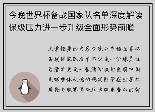 今晚世界杯备战国家队名单深度解读保级压力进一步升级全面形势前瞻 今晚世界杯备战国家队名单深度解读保级压力进一步升级全面形势前瞻